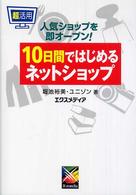 超活用１０日間ではじめるネットショップ - 人気ショップを即オープン！