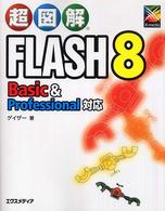 超図解Ｆｌａｓｈ　８　Ｂａｓｉｃ　＆　Ｐｒｏｆｅｓｓｉｏｎａｌ対応