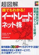 超図解誰でもわかる！イー・トレード証券でネット株