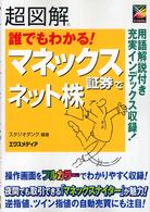 超図解　誰でもわかる！マネックス証券でネット株