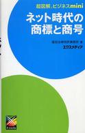 超図解ビジネスｍｉｎｉ<br> 超図解ビジネスｍｉｎｉ　ネット時代の商標と商号