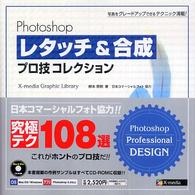 Ｐｈｏｔｏｓｈｏｐレタッチ＆合成プロ技コレクション - 写真をグレードアップできるテクニック満載！ Ｘ－ｍｅｄｉａ　ｇｒａｐｈｉｃ　ｌｉｂｒａｒｙ
