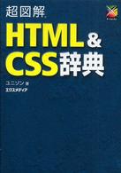 超図解　ＨＴＭＬ＆ＣＳＳ辞典