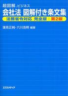 会社法図解付き条文集法務省令対応完全版 超図解ビジネス （第２版）