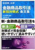 金融商品取引法新旧対照式条文集 超図解法律
