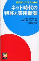 ネット時代の特許と実用新案 超図解ビジネスｍｉｎｉ