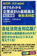 誰でもわかる企業会計の基礎基本 - 会社法対応 超図解会計ｍｉｎｉ （改訂新版）