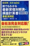 誰でもわかる最新貸借対照表・損益計算書 - 会社法対応 超図解会計ｍｉｎｉ （増補改訂版）