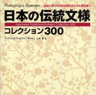 日本の伝統文様コレクション３００ - 自由に使える伝統文様のデジタル素材集！ Ｘ－ｍｅｄｉａ　ｇｒａｐｈｉｃ　ｌｉｂｒａｒｙ