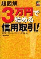 超図解３万円で始める信用取引！