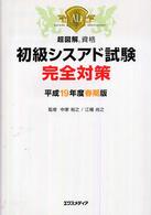 初級シスアド試験完全対策 〈平成１９年度春期版〉 超図解資格