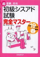 初級シスアド試験完全マスター 〈平成１９年度春期版〉 超図解資格