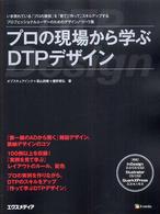 プロの現場から学ぶＤＴＰデザイン