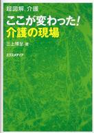 ここが変わった！介護の現場 超図解介護