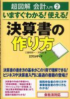 超図解会計入門<br> 超図解会計入門〈２〉いますぐわかる！使える！決算書の作り方