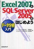 Ｅｘｃｅｌ　２００７とＳＱＬ　Ｓｅｒｖｅｒ　２００５ではじめようデータ分析入門