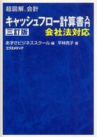 キャッシュフロー計算書入門 - 会社法対応 超図解会計