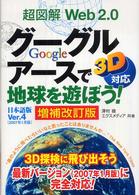 お歳暮 超図解Web 2．0グ－グルア－スで地球を遊ぼう！ 徹 澤村 / コンピュータ・IT
