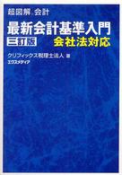 最新会計基準入門 - 会社法対応 超図解会計 （３訂版）
