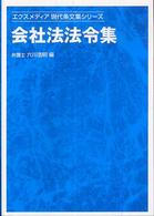 会社法法令集 エクスメディア現代条文集シリーズ