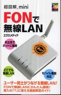 超図解ｍｉｎｉ　ＦＯＮで無線ＬＡＮ - モバイル機器対応