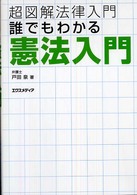 超図解法律入門<br> 超図解法律入門　誰でもわかる憲法入門