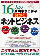 １６人の成功事例に学ぶ儲かるネットビジネス - ネットの副業・起業をはじめる人たちへ