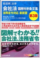 会社法図解付き条文集法務省令対応最新版 超図解法律 （第３版）
