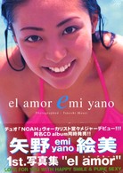 エルアモール―矢野絵美ファースト写真集