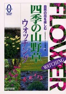 四季の山野草ウォッチング - 自然の花を楽しむ Ｏｈｚｏｒａ　ｃｕｌｔｕｒｅ　ｂｏｏｋｓ