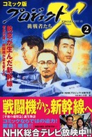 執念が生んだ新幹線　老友９０歳・戦闘機が コミック版　プロジェクトＸ　挑戦者たち