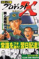 コミック版　プロジェクトＸ挑戦者たち―腕と度胸のトラック便・クロネコヤマトの物流革命