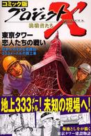 プロジェクトＸ挑戦者たち 〈〔１１〕〉 - コミック版 東京タワー恋人たちの戦い 菊池としを
