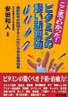 ビタミンの凄い新薬効 - ここまでわかった！