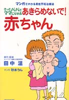 あきらめないで！赤ちゃん - マンガでわかる男性不妊治療法