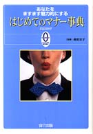 はじめてのマナー事典 - あなたをますます魅力的にする Ｏｈｚｏｒａ　ｃｕｌｔｕｒｅ　ｂｏｏｋｓ