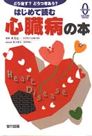 はじめて読む心臓病の本 - どう治す？どうつきあう？ Ｏｈｚｏｒａ　ｃｕｌｔｕｒｅ　ｂｏｏｋｓ