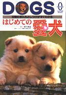はじめての愛犬 - 日常の手入れとしつけがすぐわかる Ｏｈｚｏｒａ　ｃｕｌｔｕｒｅ　ｂｏｏｋｓ
