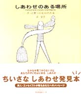 ちいさな本シリーズ<br> しあわせのある場所―きっと見つかる３０の方法