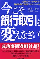 今こそ銀行取引を変えなさい！―元銀行マンが明かす、倒産を防ぐ秘策「リスケジュール」