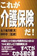 これが介護保険だ！
