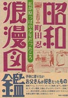 昭和浪漫図鑑―私が原っぱの少年だったころ