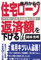 来月からの住宅ローン返済額を下げる方法―マイホームを守る最後の手段！