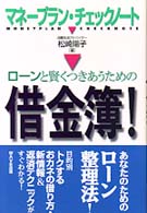 ローンと賢くつきあうための借金簿！―マネープラン・チェックノート