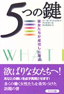 ５つの鍵―彼女たちが成功した理由