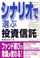 シナリオで選ぶ投資信託