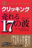 クリッキング売れる１７の波（トレンド）