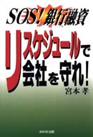 リスケジュールで会社を守れ！ - ＳＯＳ！銀行融資