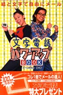 文字電話パワーアップＢＯＯＫ―絵と文字で自由にメール