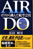 ＡＩＲ　ＤＯ―ゼロから挑んだ航空会社